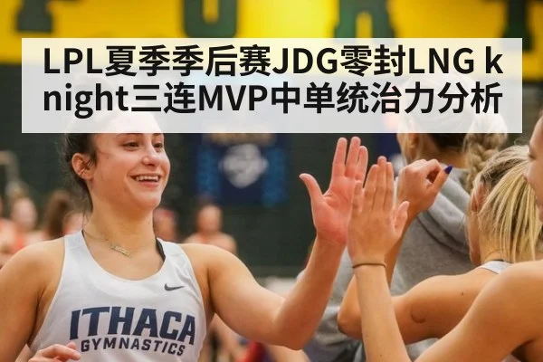 LPL夏季季后赛JDG零封LNG knight三连MVP中单统治力分析