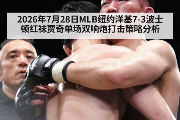 2026年7月28日MLB纽约洋基7-3波士顿红袜贾奇单场双响炮打击策略分析