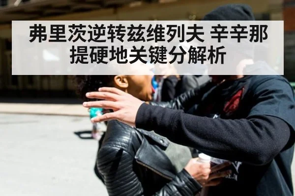 弗里茨逆转兹维列夫 辛辛那提硬地关键分解析