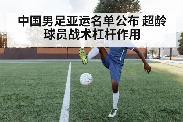 中国男足亚运名单公布 超龄球员战术杠杆作用