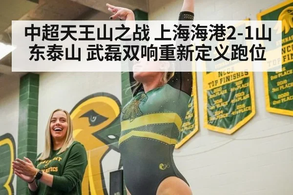 中超天王山之战 上海海港2-1山东泰山 武磊双响重新定义跑位