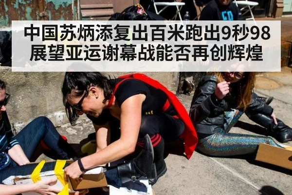 中国苏炳添复出百米跑出9秒98 展望亚运谢幕战能否再创辉煌