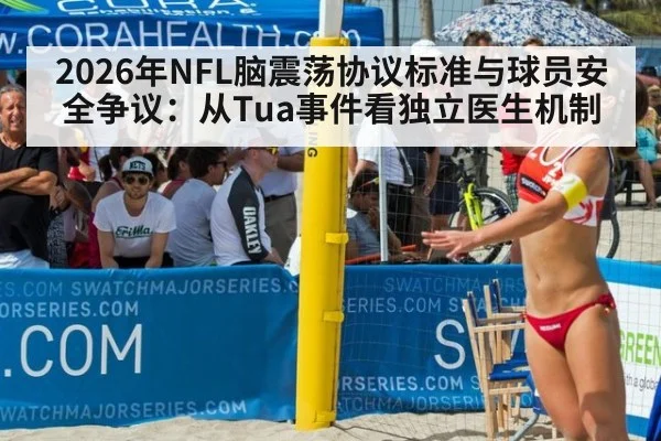 2026年NFL脑震荡协议标准与球员安全争议：从Tua事件看独立医生机制