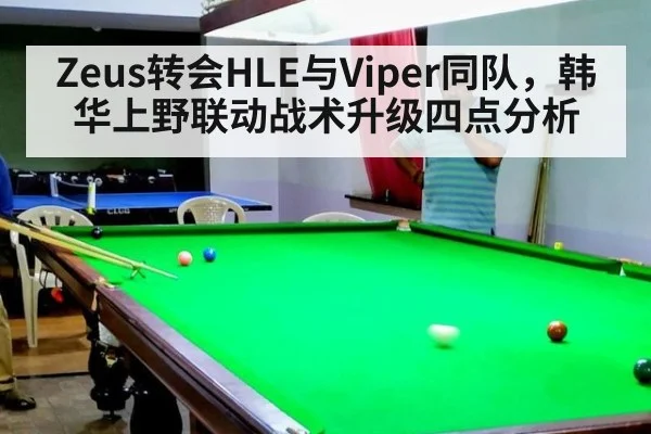Zeus转会HLE与Viper同队，韩华上野联动战术升级四点分析