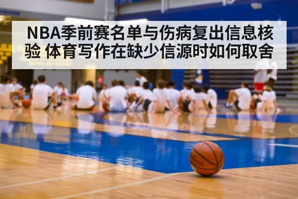 NBA季前赛名单与伤病复出信息核验 体育写作在缺少信源时如何取舍