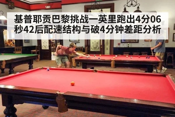 基普耶贡巴黎挑战一英里跑出4分06秒42后配速结构与破4分钟差距分析